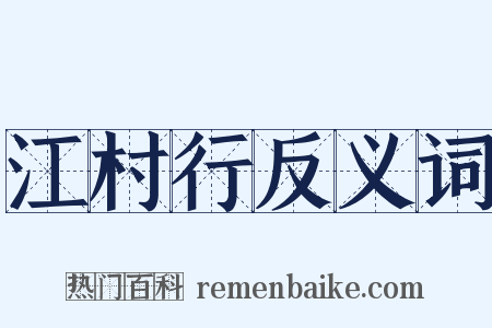江村行反义词是什么意思的图片
